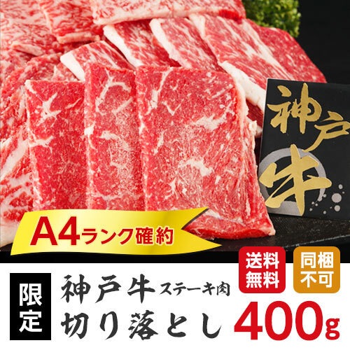 産地直送品 産地応援 神戸牛ステーキ切り落とし 400g 同梱 買い合わせ不可 Sch 食品 その他 食品 Horidashi ホリダシ