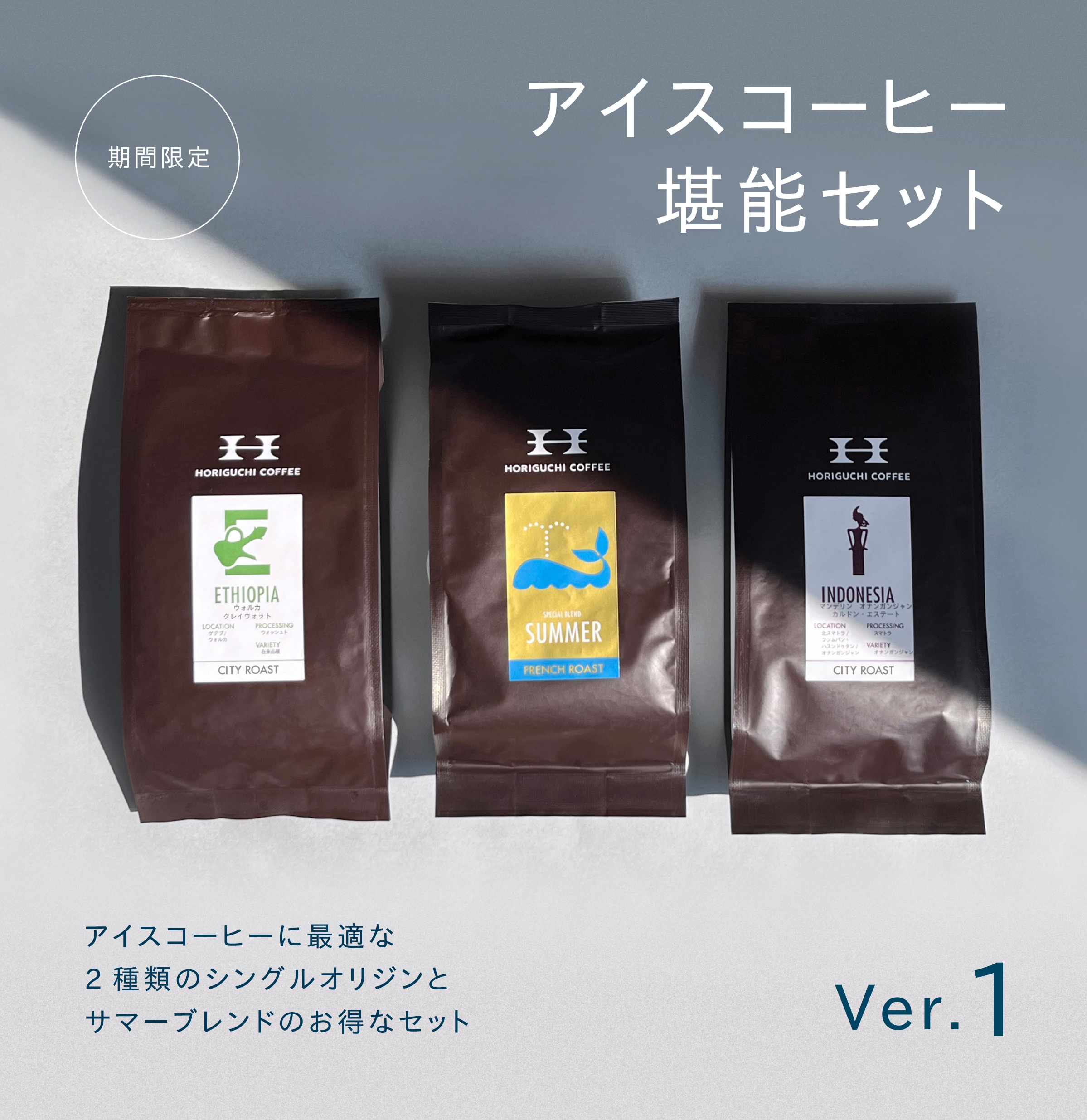 オンライン限定】アイスコーヒー堪能セット2023 Ver.1 | 販売終了商品