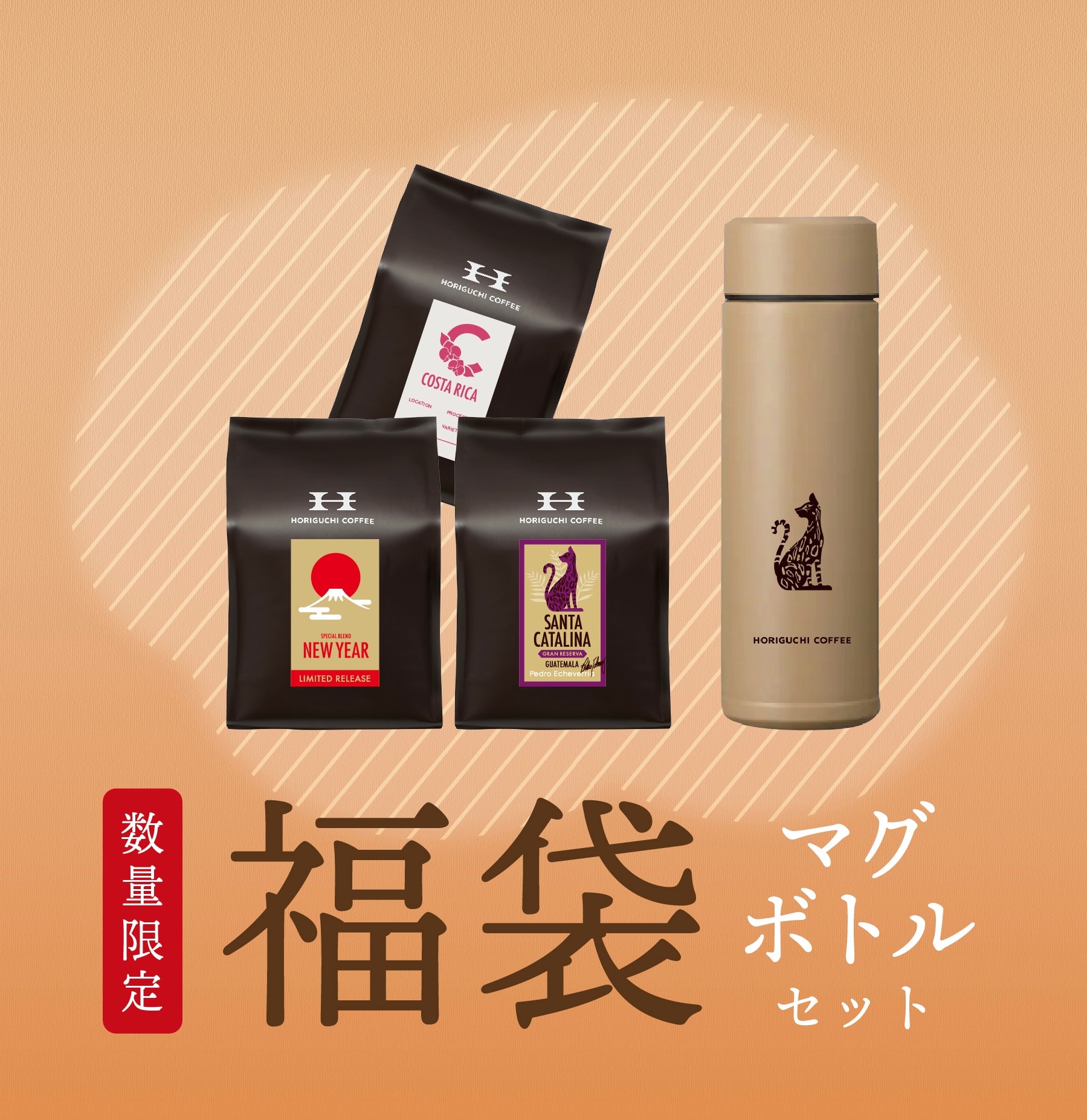 コーヒー福袋2026（マグボトルセット） | 福袋 | HORIGUCHI COFFEE