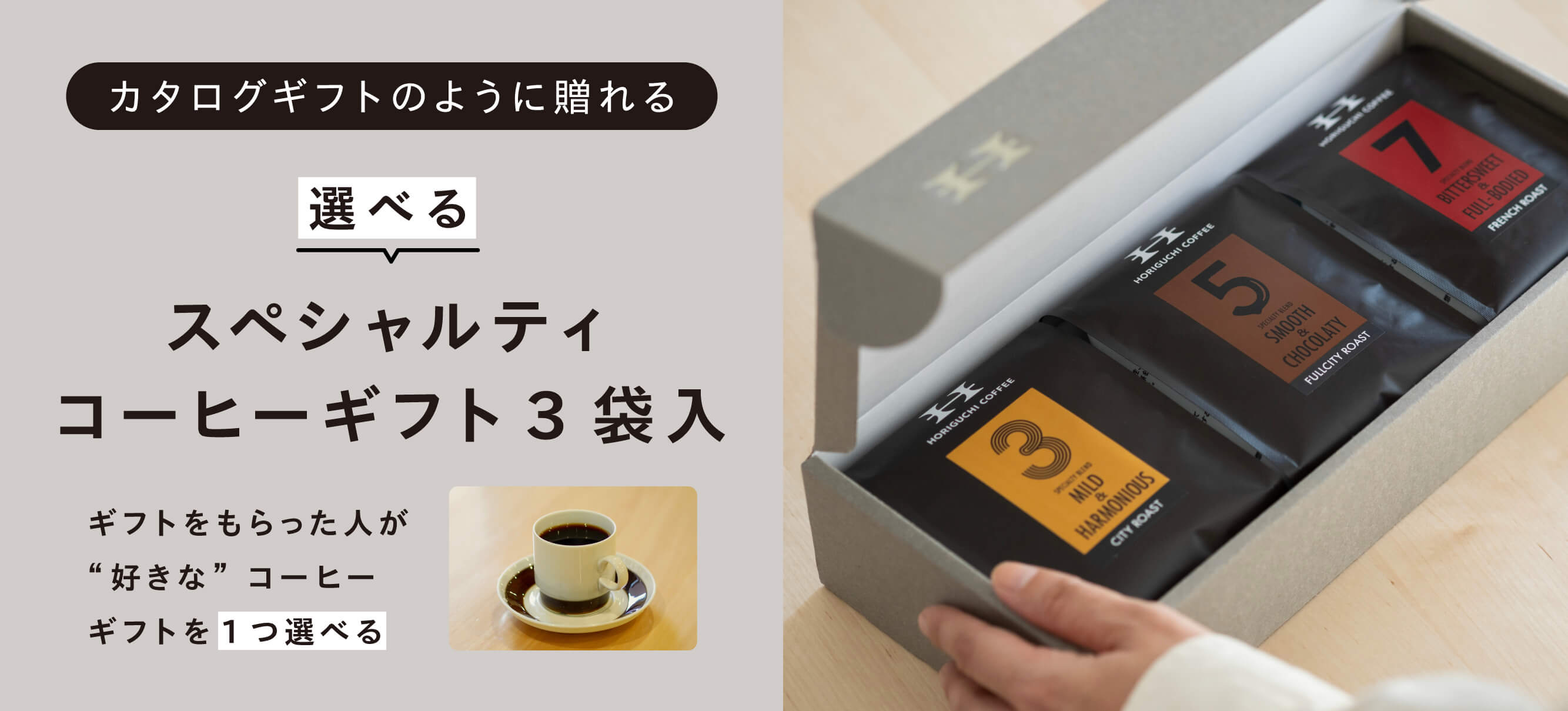 eギフト限定】選べるスペシャルティコーヒーギフト（3袋入） | eギフト