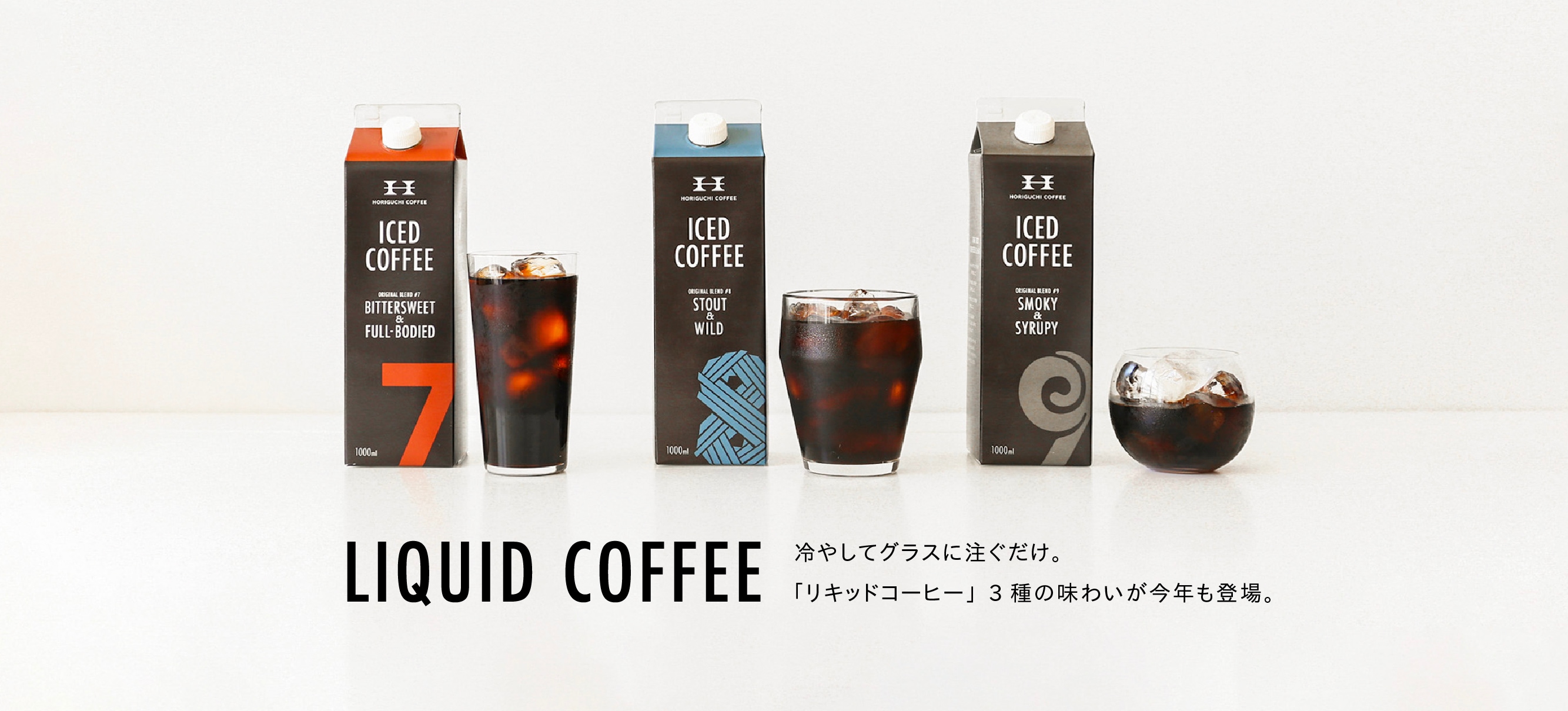 リキッドコーヒー ３種の味わいで今年も登場