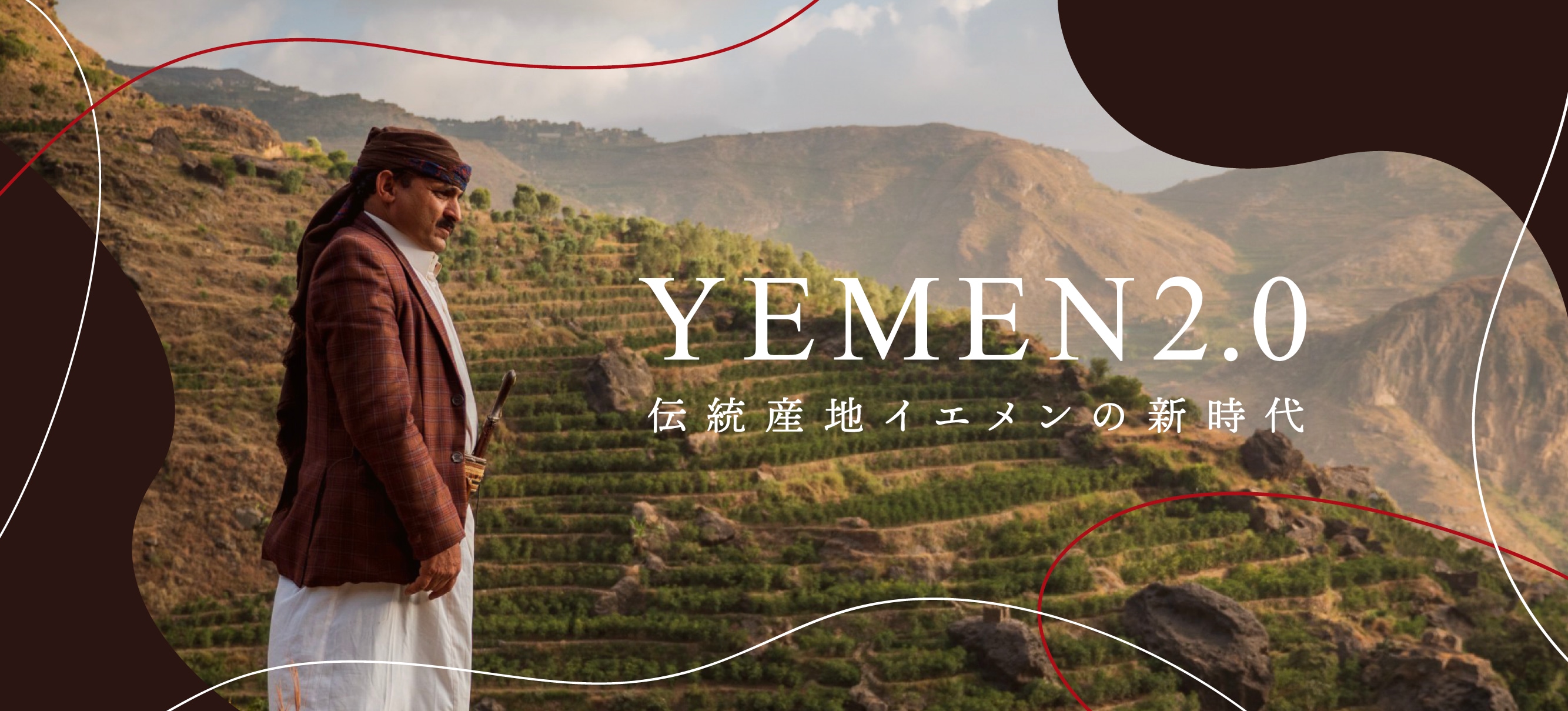 YEMEN 2.0　〜伝統産地イエメンの新時代〜