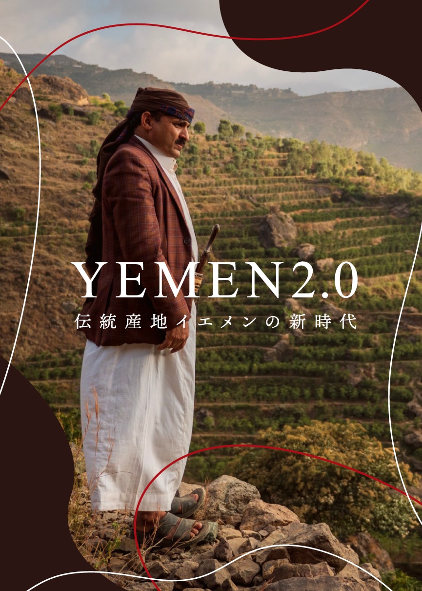 堀口珈琲】 YEMEN 2.0 ～伝統産地イエメンの新時代～