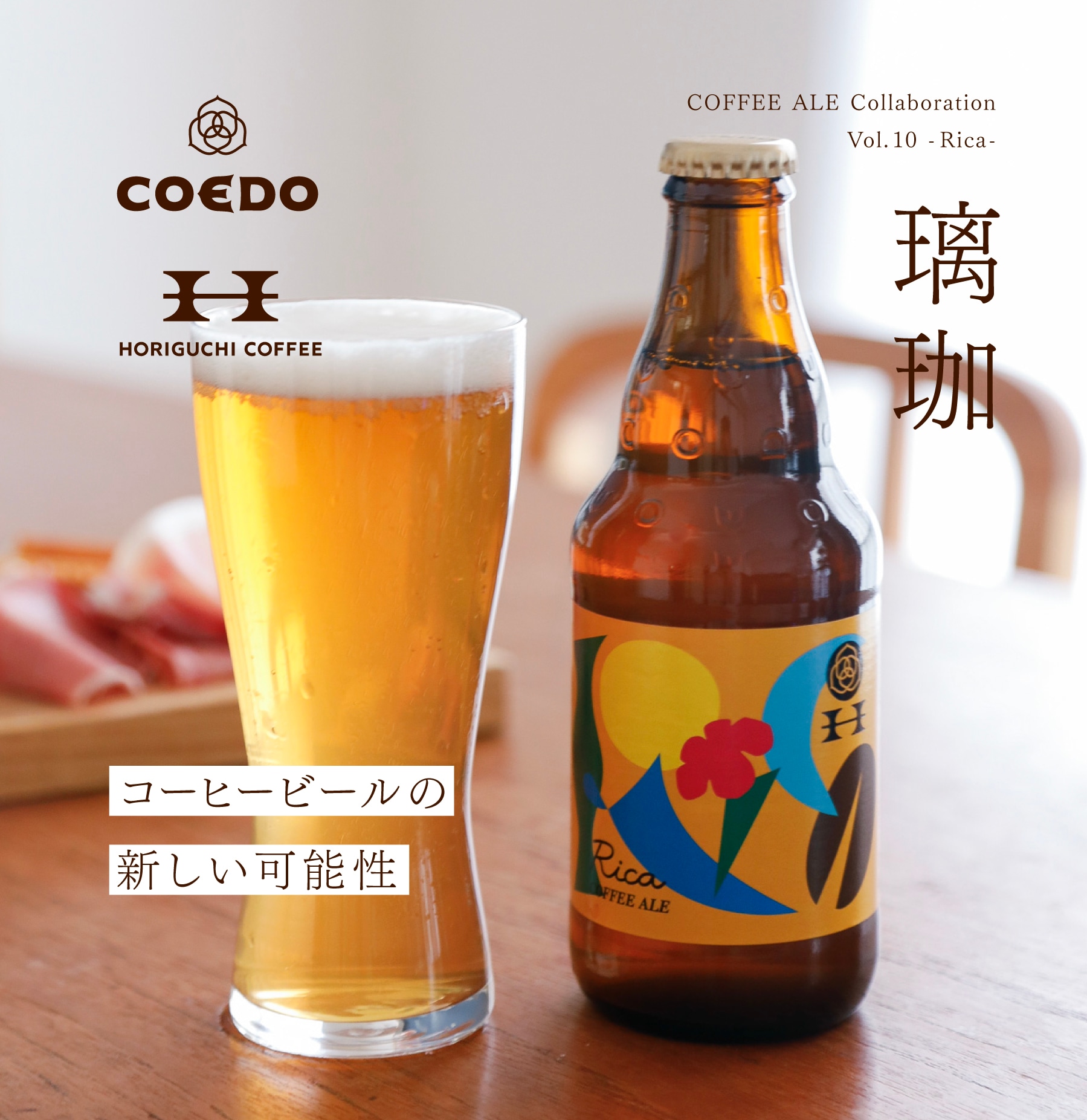 堀口珈琲】コラボレーションコーヒービール『璃珈』