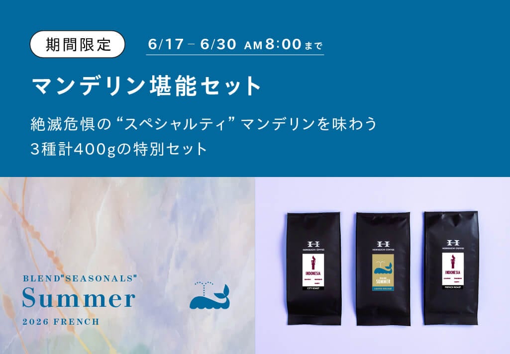 サマーブレンド2026 フレンチロースト 200g | ブレンド | HORIGUCHI
