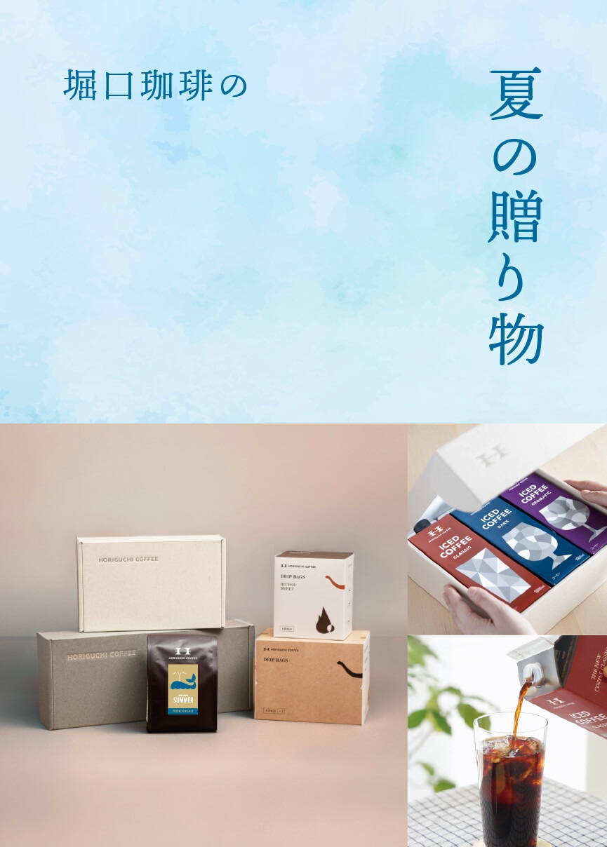 堀口珈琲】夏の贈り物