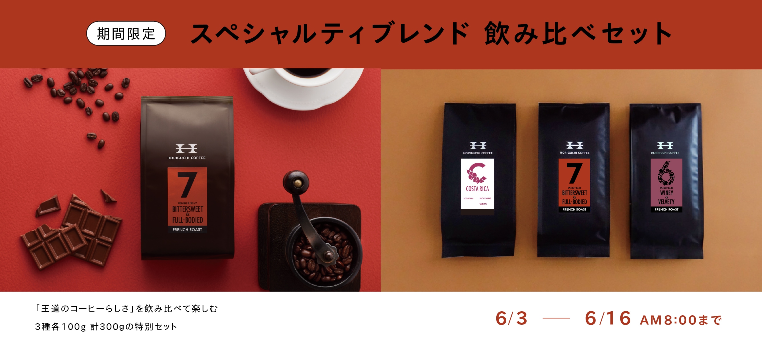 スペシャルティブレンド飲み比べセット | 新着商品 | HORIGUCHI COFFEE