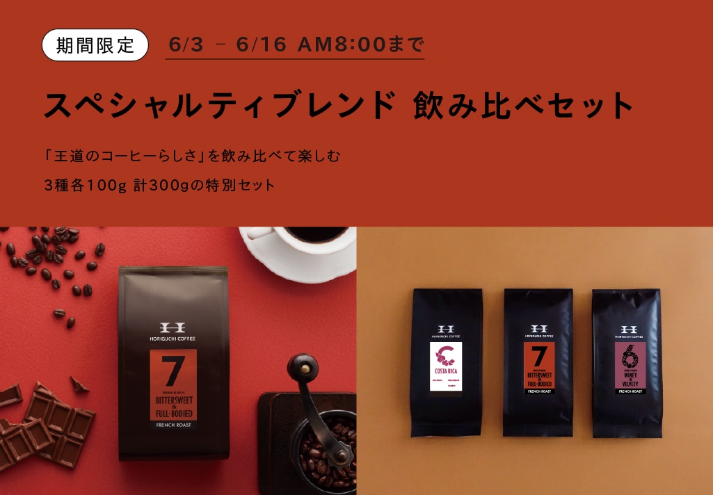スペシャルティブレンド飲み比べセット | ブレンド | HORIGUCHI COFFEE