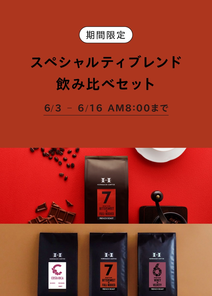 スペシャルティブレンド飲み比べセット | シングルオリジン一覧
