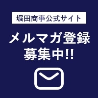 メルマガ登録募集