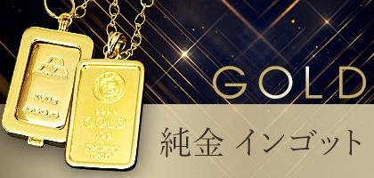 純金インゴット