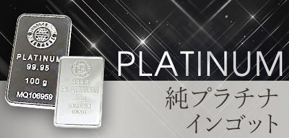 純プラチナインゴット