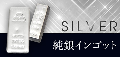 純銀インゴット