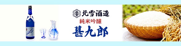 無農薬・不耕起栽培の新潟県産コシヒカリで作った日本酒