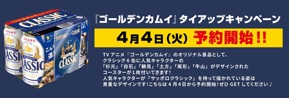 バーゲンで サッポロクラシック ゴールデンカムイ コースター 2枚