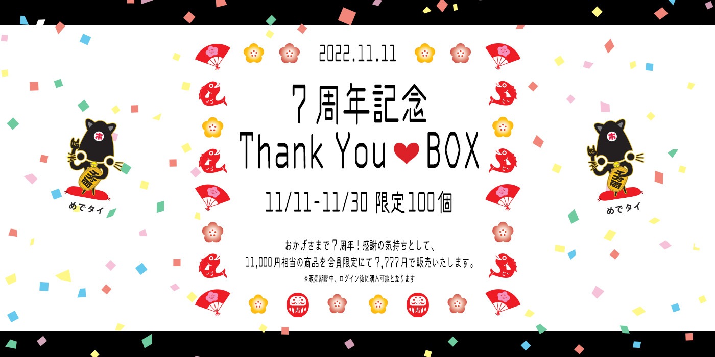 7周年記念 Thank You BOX