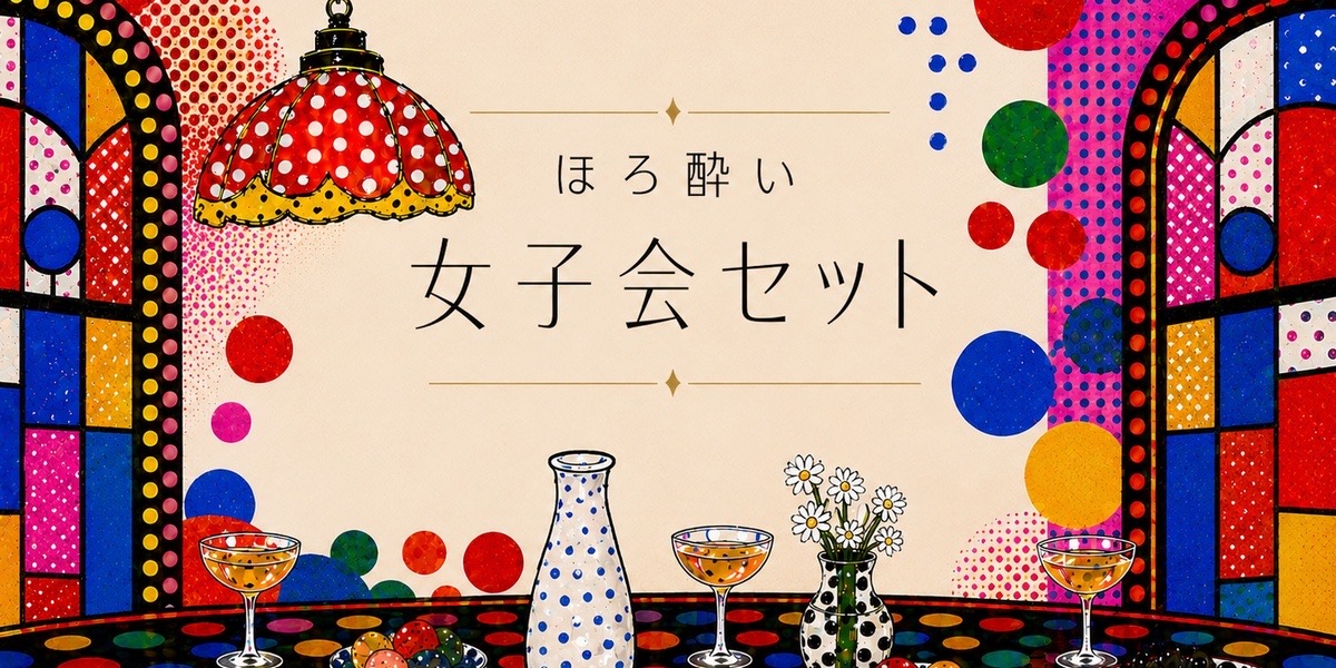 女子会セット