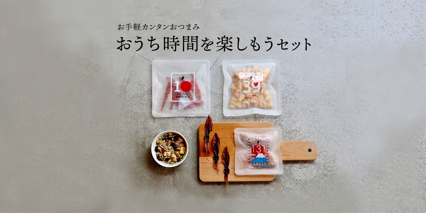 おうち時間を楽しもうセット