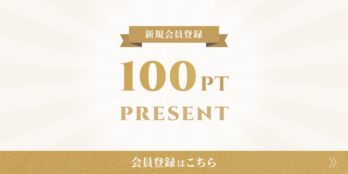 新規会員登録 100ポイントプレゼント