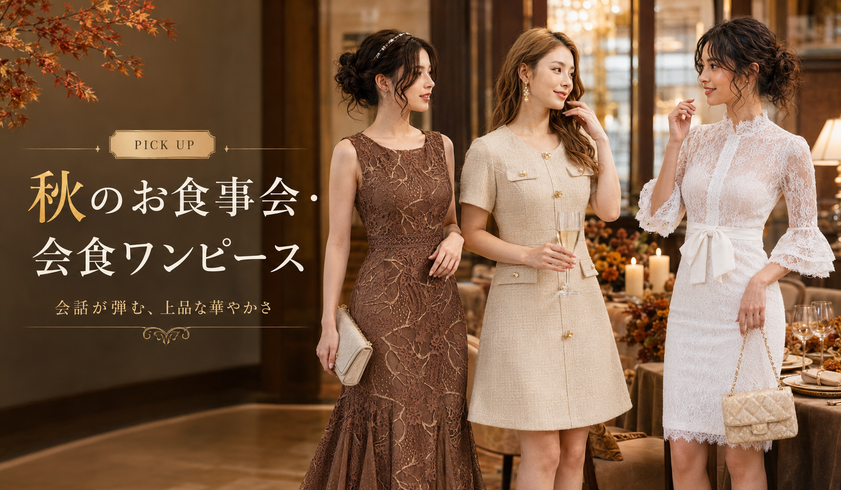 秋のお食事会・会食ワンピース