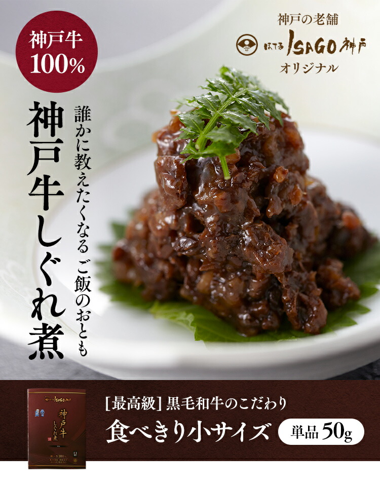 神戸の老舗ほてるISAGO神戸の神戸牛しぐれ煮