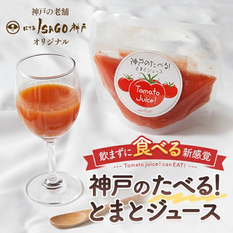 飲まずに食べる新感覚。神戸の食べる！トマトジュース
