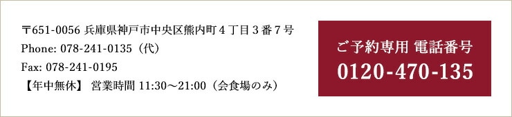 ご予約専用 電話番号 0120-140-135。〒651-0056  兵庫県神戸市中央区熊内町４丁目３番７号