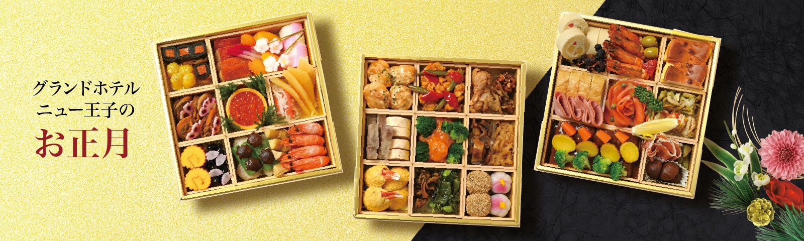 グランドホテルニュー王子のお正月