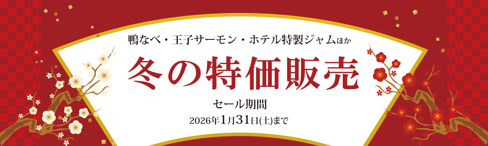 冬の特価販売