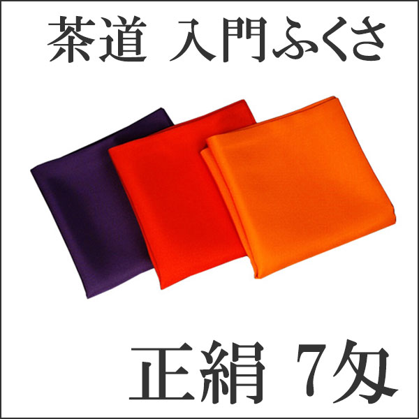 茶道 ふくさ/袱紗/入門/お稽古】 帛紗 朱・赤・紫 3号 7匁（約26g） | 無地帛紗 - CHATOWA 茶と和 抹茶と茶道具の芳香園