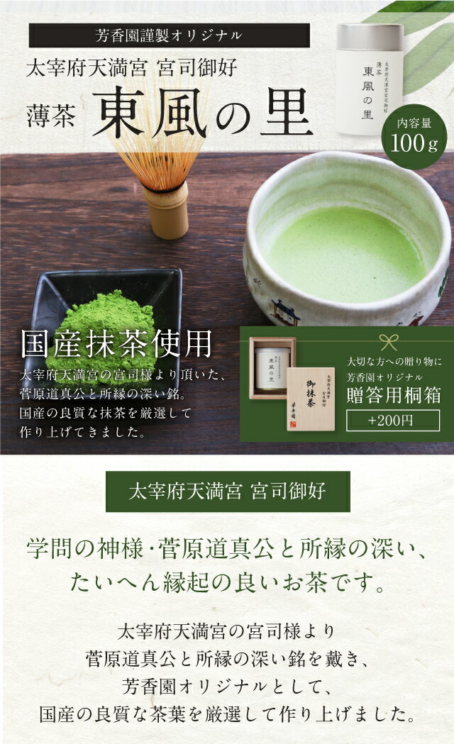 縁起の良い抹茶。 【抹茶/茶道】 抹茶 薄茶 太宰府天満宮宮司御好 東風 