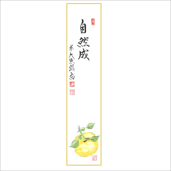 【茶道具 短冊】 画賛短冊 直筆「自然成」 橋本紹尚師・奈良 柳生芳徳禅寺 | 色紙－短冊 - CHATOWA 茶と和 抹茶と茶道具の芳香園