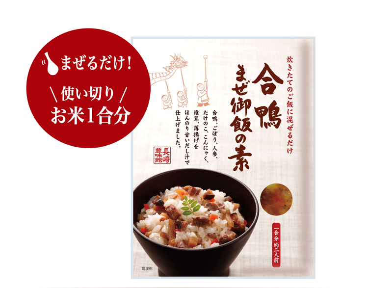 合鴨まぜ御飯の素 | すべての商品 | 長崎豊味館公式オンラインショップ
