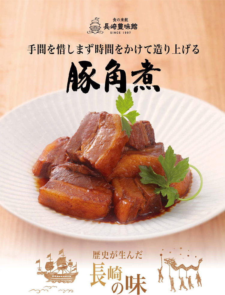 豚角煮5袋入 | 冷凍商品,豚角煮,豚角煮 5袋入 | 長崎豊味館公式オンラインショップ おいしかネット