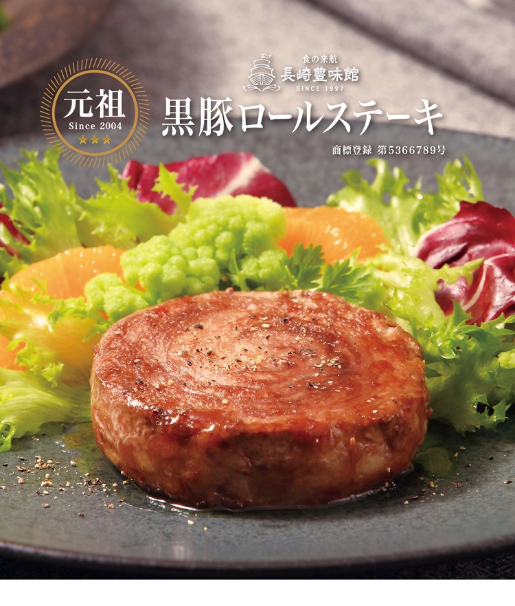 長崎豊味館公式オンラインショップ　黒豚ロールステーキ6袋入　ロールステーキ　おいしかネット