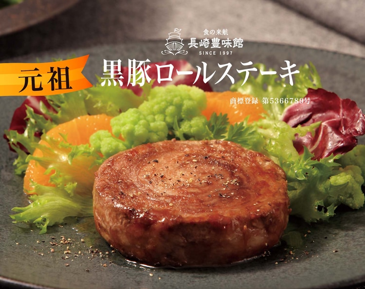 黒豚ロールステーキ 8袋入 ロールステーキ 長崎豊味館公式オンラインショップ おいしかネット