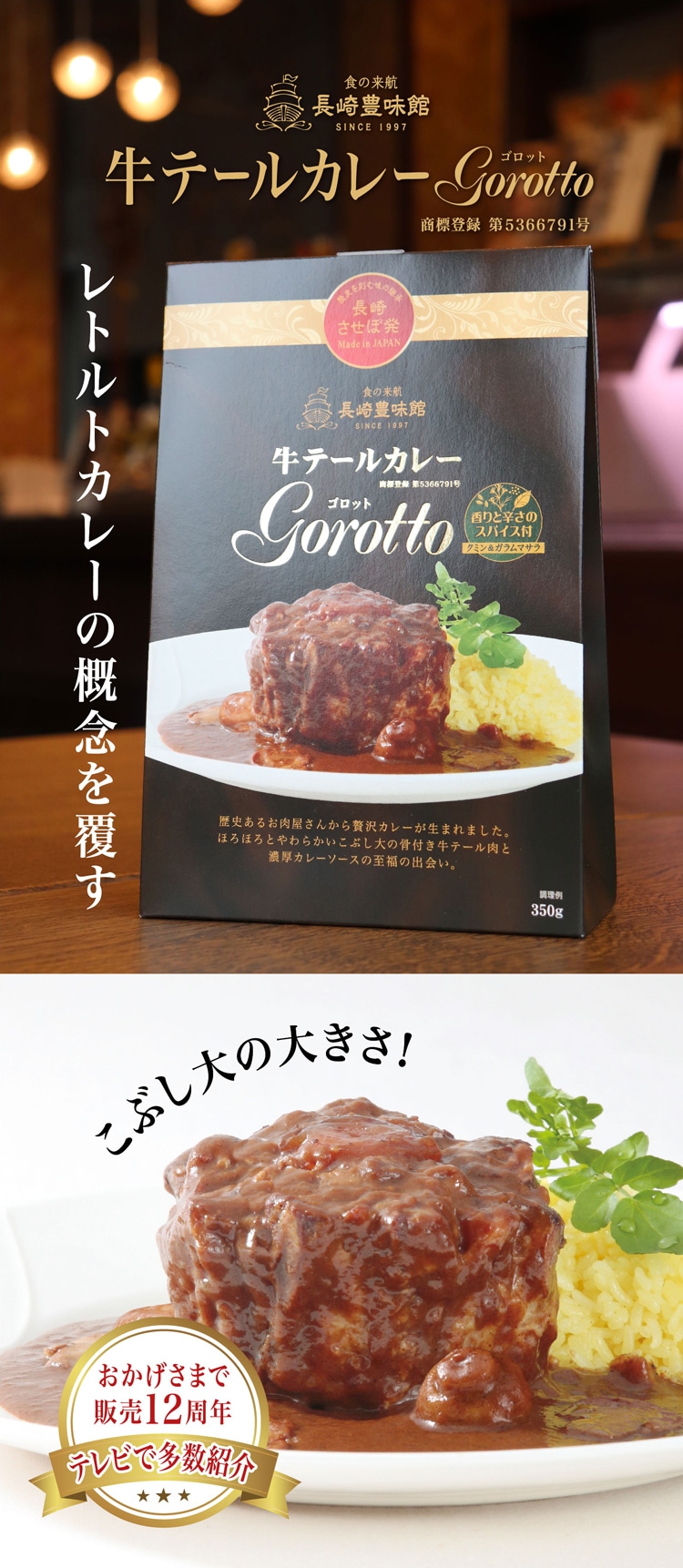 牛テールカレー Gorotto 1箱-長崎豊味館公式オンラインショップ　おいしかネット