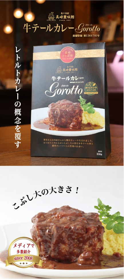 牛テールカレーGorotto 2箱入-長崎豊味館公式オンラインショップ　おいしかネット