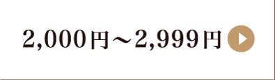 2,000円〜2,999円