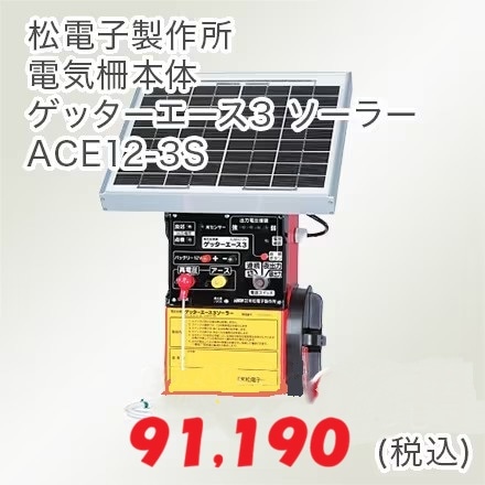 電気柵本体 ゲッターエース3 ソーラー ACE12-3S