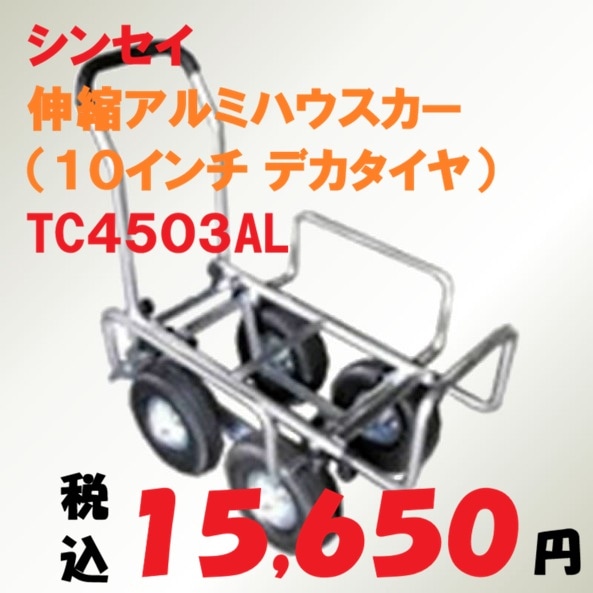 伸縮アルミハウスカー(10インチ デカタイヤ) TC4503AL
