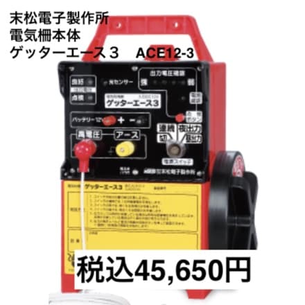 電気柵本体 ゲッターエース3 ACE12-3