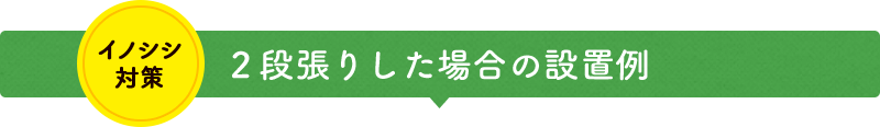 イノシシ対策 ２段張りした場合の設置例 