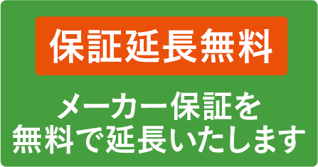 メーカー保証を無料で延長いたします