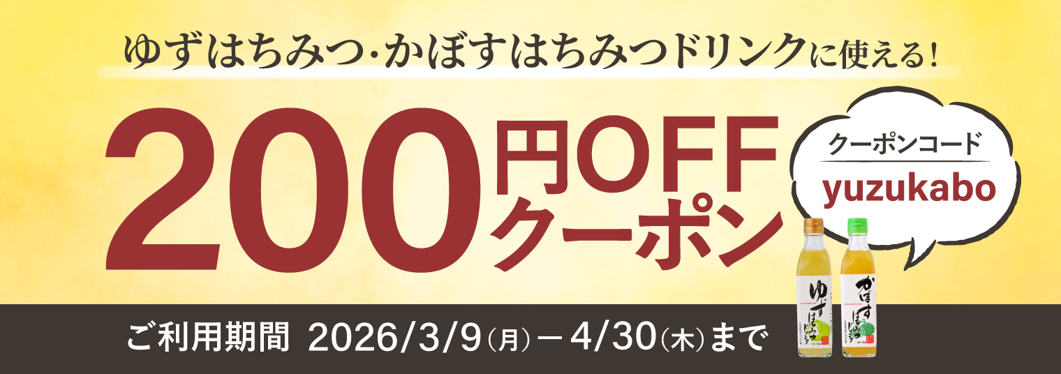 ゆずはちみつやかぼすはちみつドリンクに使える200円引きクーポン