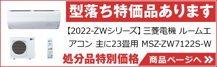 【2022-ZWシリーズ】MSZ-ZW7122S-W 55583