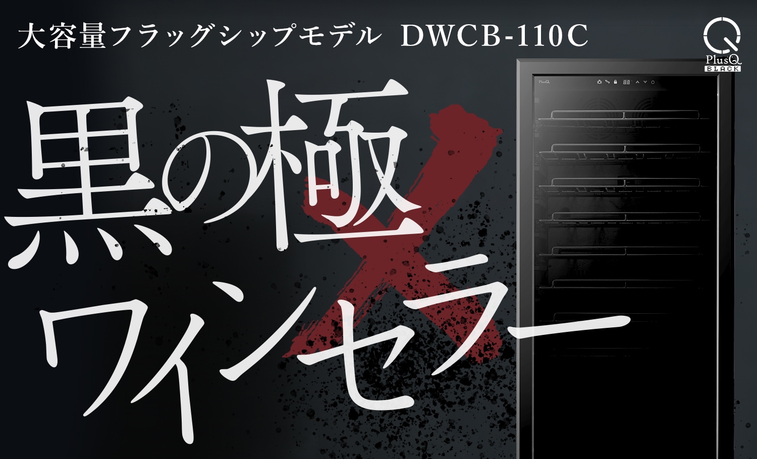 ���ζˡߥ磻�󥻥顼��PlusQ BLACK��DWCB-110C