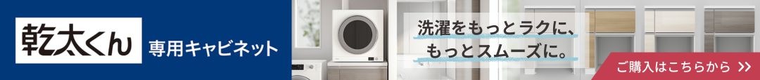 乾太くん専用キャビネット