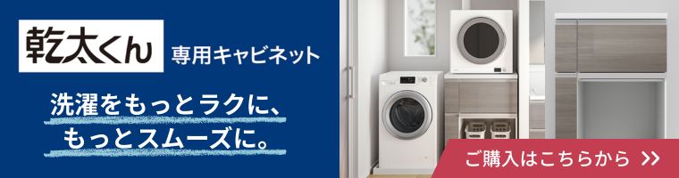 乾太くん専用キャビネット