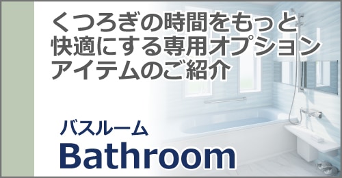 バスルーム くつろぎの時間をもっと快適にする専用オプションアイテムのご紹介